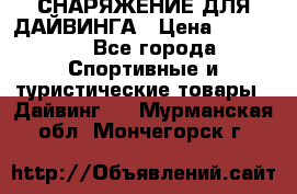 СНАРЯЖЕНИЕ ДЛЯ ДАЙВИНГА › Цена ­ 10 000 - Все города Спортивные и туристические товары » Дайвинг   . Мурманская обл.,Мончегорск г.